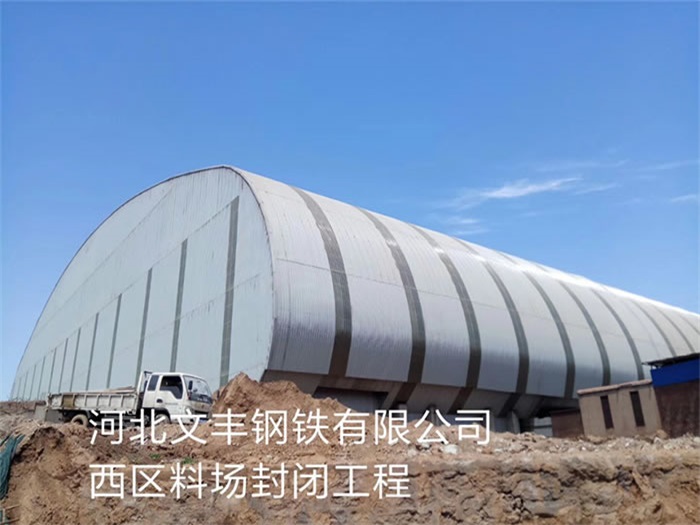 苏州钢铁有限公司西区料场封闭工程