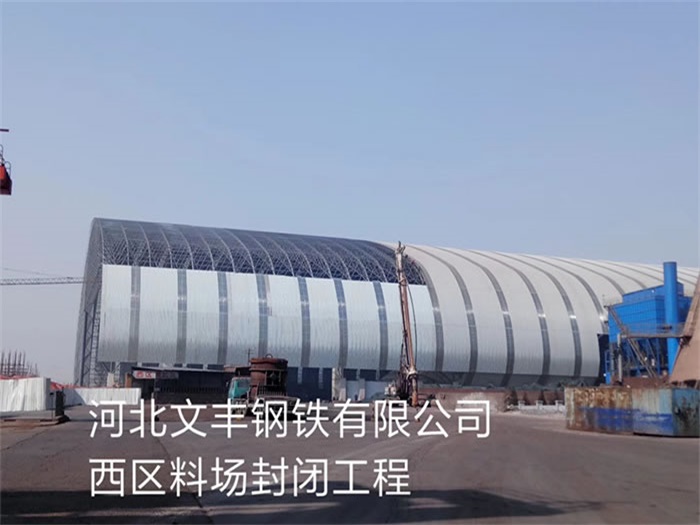 苏州钢铁有限公司西区料场封闭工程