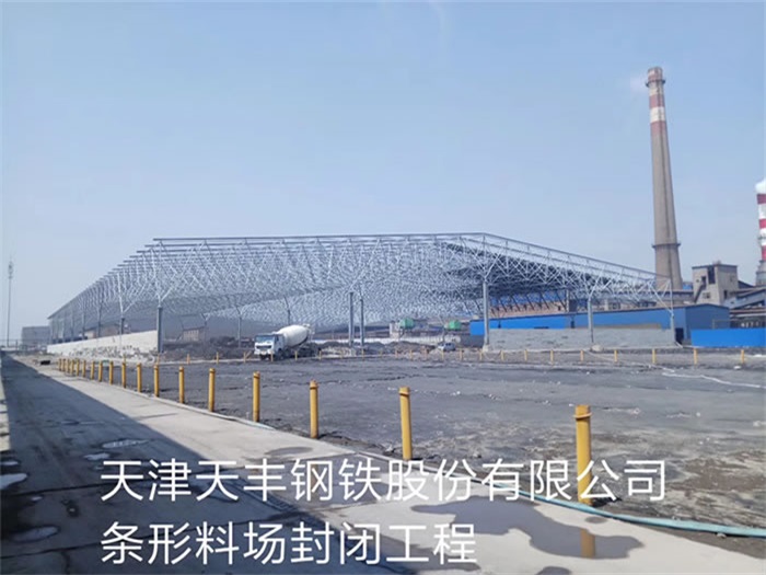 苏州天丰钢铁股份有限公司条形料场封闭工程